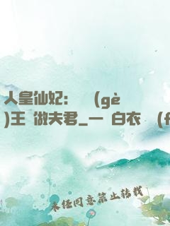 人皇仙妃：撿個(gè)王爺做夫君