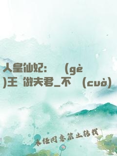 人皇仙妃：撿個(gè)王爺做夫君