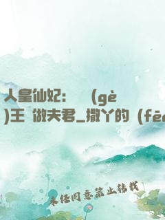 人皇仙妃：撿個(gè)王爺做夫君