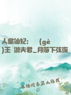 人皇仙妃：撿個(gè)王爺做夫君