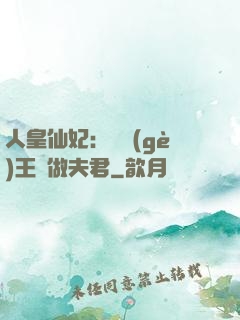 人皇仙妃：撿個(gè)王爺做夫君