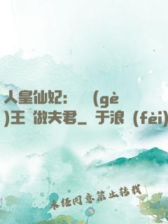 人皇仙妃：撿個(gè)王爺做夫君