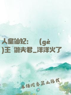 人皇仙妃：撿個(gè)王爺做夫君
