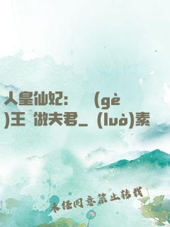 人皇仙妃：撿個(gè)王爺做夫君