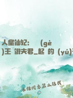 人皇仙妃：撿個(gè)王爺做夫君