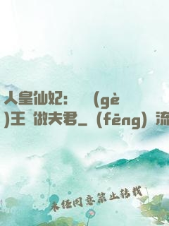 人皇仙妃：撿個(gè)王爺做夫君