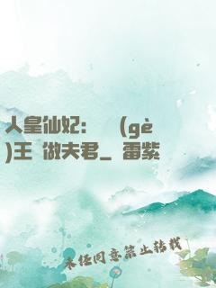 人皇仙妃：撿個(gè)王爺做夫君