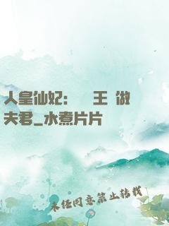 人皇仙妃：撿個王爺做夫君