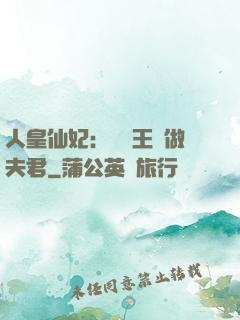 人皇仙妃：撿個王爺做夫君