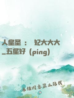 人皇圣寵：獸妃大大大