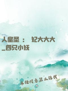 人皇圣寵：獸妃大大大