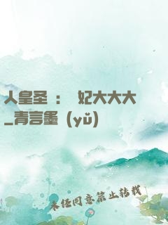 人皇圣寵：獸妃大大大