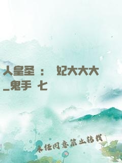 人皇圣寵：獸妃大大大
