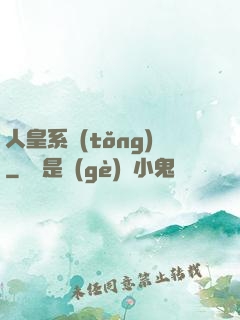 人皇系統(tǒng)