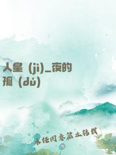 人皇紀(jì)