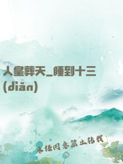 人皇葬天