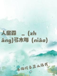 人皇霸體訣