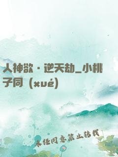 人神欲·逆天劫