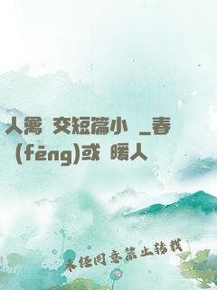 人禽倫交短篇小說