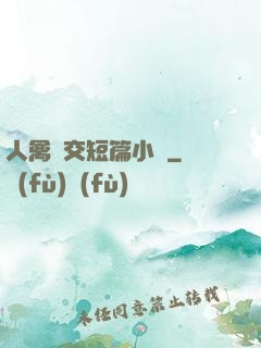 人禽倫交短篇小說