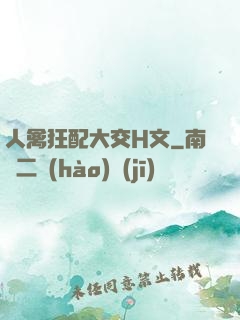 人禽狂配大交H文