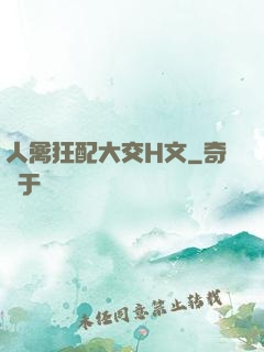 人禽狂配大交H文