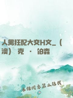人禽狂配大交H文