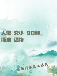 人禽雜交小說90部