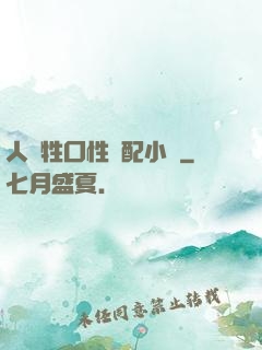 人與牲囗性恔配小說
