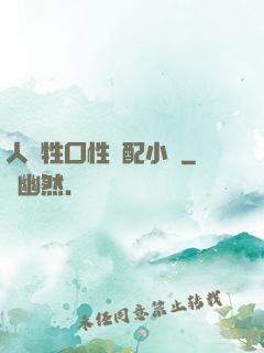 人與牲囗性恔配小說