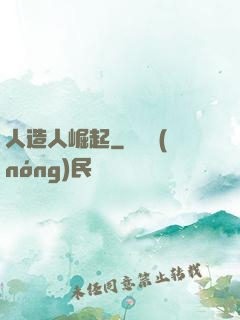人造人崛起