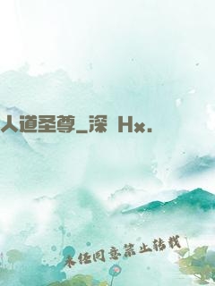 人道圣尊
