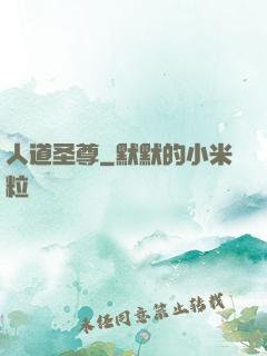 人道圣尊