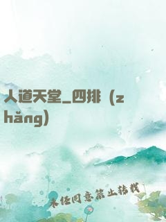 人道天堂