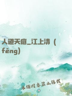 人道天庭