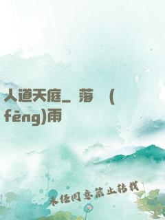 人道天庭