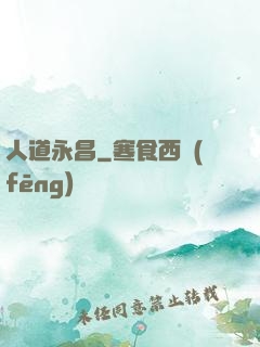 人道永昌