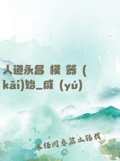 人道永昌從模擬器開(kāi)始