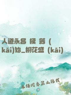 人道永昌從模擬器開(kāi)始
