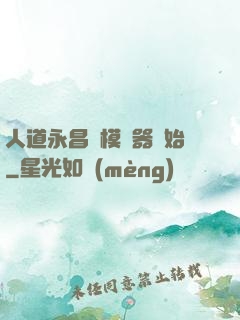 人道永昌從模擬器開始
