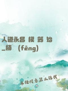 人道永昌從模擬器開始
