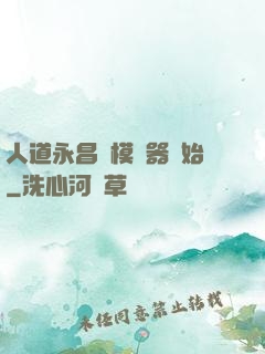 人道永昌從模擬器開始