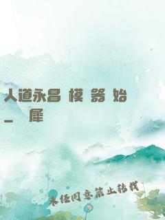 人道永昌從模擬器開始