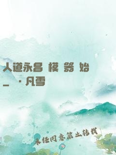 人道永昌從模擬器開始
