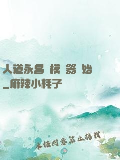人道永昌從模擬器開始