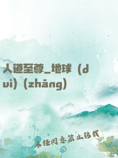 人道至尊