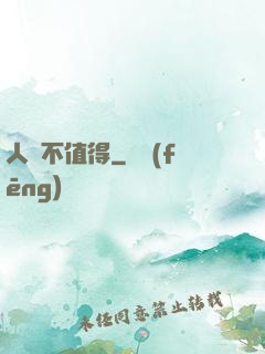 人間不值得