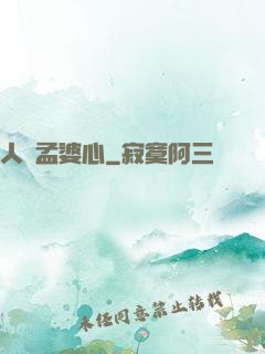 人間孟婆心