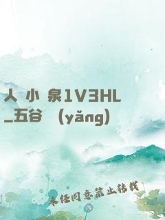 人間小噴泉1V3HL