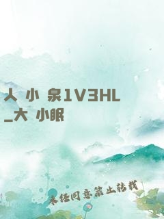 人間小噴泉1V3HL